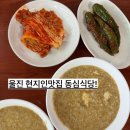 구동심식당 | 울진 현지인 맛집 (구)동심식당 솔직 후기