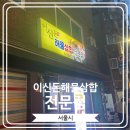 이신돈해물삼합 이미지