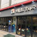 태조감자국 이미지