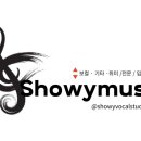 쇼위보컬스튜디오 이미지