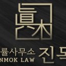법률사무소진목