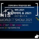 (주)신환경 | WIS 2021, 월드 IT 쇼 2021 행사 관람 후기