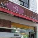 산촌분식