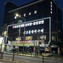 아재 추어탕 이미지