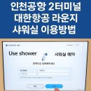 밀리언플러스 | 인천공항 2터미널 대한항공 라운지 샤워실 이용 후기