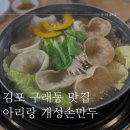 개성손만두 | 김포 구래동 만두전골 맛집 개성손만두 내돈내산 후기