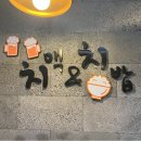 지코바치킨효자