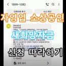 소상공인 새희망자금 신청하셨나요.2차재난지원금 받았습니다. 이미지