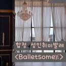 몸매교정 성인발레 | 서울 마포구 서교동 합정역 발레썸 발레입문자 비기닝클래스 성인취미발레