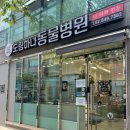 도림하나동물병원 이미지