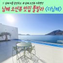 남해 오션뷰 풀빌라 커플 펜션 연인과 함께 낭만적인 감성숙소 추천 석식 조식 제공