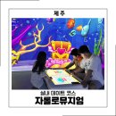 튀는아이 | 제주 실내 데이트 코스로 딱이었던 곳, 자롤로뮤지엄 초등학생 아이와 솔직 후기
