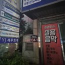 베이스 | 부산 실용 음악 학원 파라도어실용음악학원 베이스 레슨 후기