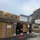 주)으뜸 | [대구 중구 삼덕동] 야장 회맛집!! 분위기 맛집 노상 노포 으뜸한상 원수산 내돈내산 후기!!