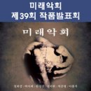 미래 악회 이미지