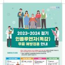 2023-2024 절기 인플루엔자(독감) 무료예방접종 안내 이미지