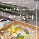 샤브 홀릭오다 네이버블로그
