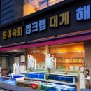 복수산해물탕 이미지