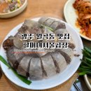 서울곱창 | 광주 월곡동 맛집 할머니서울곱창 암뽕순대 내돈내산후기