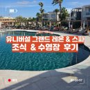 레온 | [스페인] 마요르카 호텔 추천 유니버설 그랜드 레온 &amp; 스파 조식, 수영장 후기!