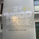 29 하우스 | 29CM팝업스토어 성수 29 눕 하우스 팝업 후기