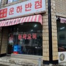 운하반점