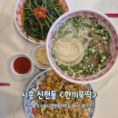 소래초등학교 | 매장에서 직접 육수 내는 신천동 쌀국수 맛집 한끼뚝딱