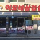 이모네삼겹살 - 서산시 | 이모네삼겹살