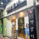 포항)쌍사맛집 깽팔이 한돈 삼겹살 후기