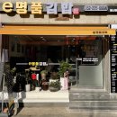 이명품김밥 이미지