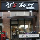 진스헤어 이미지