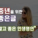 짧고 좋은 인생 명언 이미지