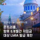 ✅[성공한사람들] 퀘백주 몬트리올, 저임금 대상 LMIA 발급 제한 안내(향후 6개월 간) 이미지