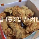 부어치킨 별내점