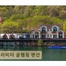 라비타펜션 | <가평 펜션,글램핑장> 라비타 글램핑 펜션 북한강 리버뷰와 청결함 돋보여