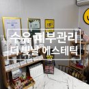 수유역 피부관리 강북 피부관리 더 빛날 에스테틱 방문 후기