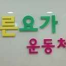 올바른요가운동처방센터 네이버블로그