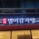 별미감자탕 이미지