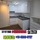 수정한양 | 대구 북구 관음동 수정한양아파트 싱크대 교체