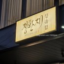 대구 수성구 정환재정육점 한우오마카세 추천 이거 먹으러 대구 가고싶다.. 내돈내산