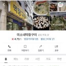 미소네막창구이 이미지