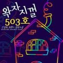 왁자지껄 - 논산시 | 왁자지껄