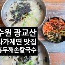 [수원 연무동] 홍두깨손칼국수 : 광교산 칼국수
