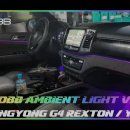 인코브(INCOBB KOREA) G4 렉스턴(Y400) 인코브 엠비언트 라이트 버전1(INCOBB AMBIENT LIGHT VER.1) 이미지