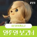 0209일상글 : 포토덤프챌린지 (이번주 일상)