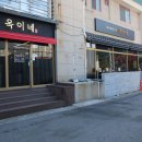 옥이네식당 이미지