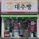 안가네대추빵부산