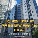 귀뚜라미보일러 홍성대리점 | 사천 보일러 교체 시기? 귀뚜라미 NEW 콘덴싱 P10 시공 후기