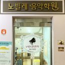 노빌레음악학원 이미지