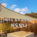 하도탐나 이미지